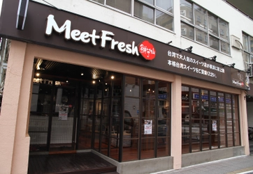 台湾スイーツ店『MeetFresh 鮮芋仙』が2月16日に横浜初上陸！ 横浜中華街店のオープンを記念したトッピングサービスも実施