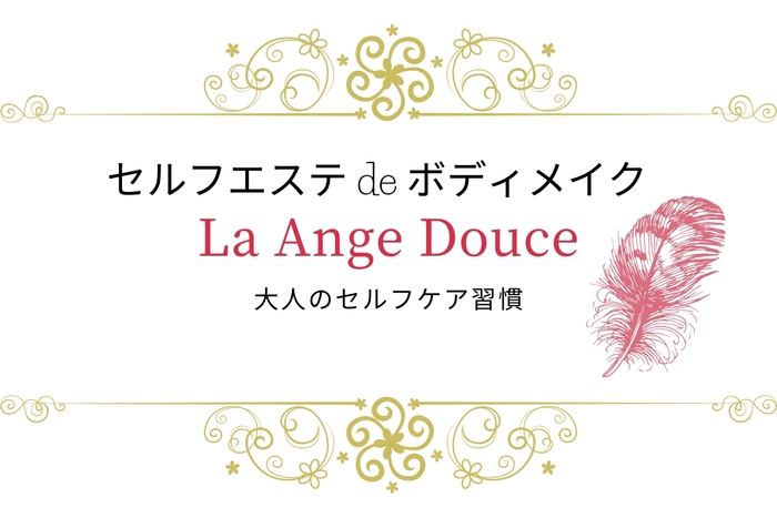 「セルフエステ de ボディメイク La Ange Douce」看板