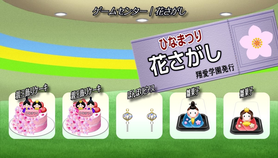 ゲームセンター『花さがし』