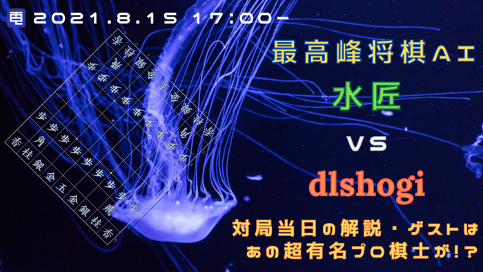 2021年08月電竜戦イベント予告ポスター