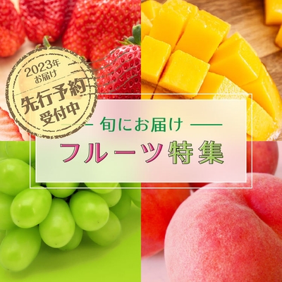 旬にお届けフルーツ特集 2023年にお届け・先行予約受付中