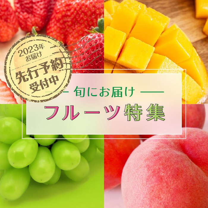 旬にお届けフルーツ特集 2023年にお届け・先行予約受付中