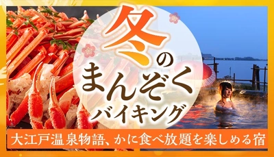 冬のご馳走の代名詞、かにも食べ放題！種類豊富なメニューとかに食べ放題を組み合わせて楽しむ冬のまんぞくバイキング。大江戸温泉物語 宮城県と石川県の宿で12月1日いよいよスタート！