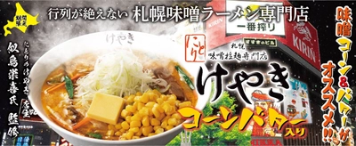 らあめん花月嵐×にとりのけやき　 2021年冬の激熱コラボラーメン『札幌味噌ラーメン けやき』 　12月15日(水)より期間限定で販売開始!!