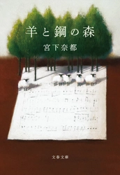 2018年文藝春秋・電子書籍ダウンロード数ベスト10発表 1位は今年映画化された『羊と鋼の森』