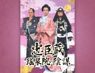 稲森いずみ主演。「忠臣蔵」を新しい視点で描く。 時代劇『忠臣蔵　瑤泉院の陰謀』 11月23日（水）よる8時～BS12 トゥエルビで放送スタート