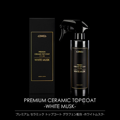 プレミアム セラミック トップコート グラフェン配合 -ホワイトムスク-