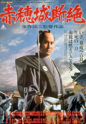 「赤穂城断絶」©東映　