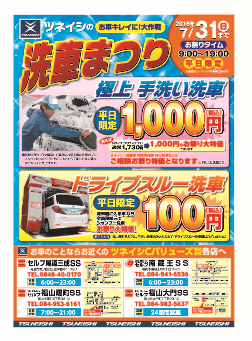 お車キレイに!大作戦『洗車まつり』ドライブスルー洗車が100円!!