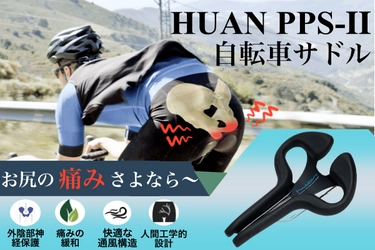 自転車サドルの革命児「HUAN PPS-II」　 CAMPFIRE クラウドファンディングで2022年1月20日発売