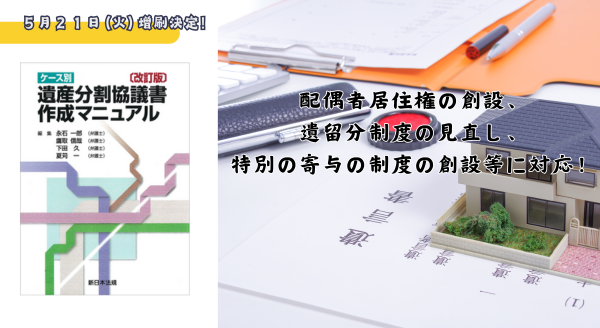 配偶者居住権の創設、遺留分制度の見直し、特別の寄与の制度の創設等に対応！「〔改訂版〕ケース別 遺産分割協議書作成マニュアル」好評につき少部数ながら再入荷いたしました！  | NEWSCAST