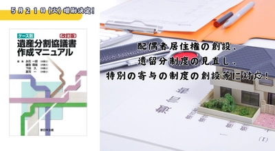 配偶者居住権の創設、遺留分制度の見直し、特別の寄与の制度の創設等に対応！「〔改訂版〕ケース別　遺産分割協議書作成マニュアル」好評につき少部数ながら再入荷いたしました！