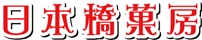 日本橋菓房株式会社