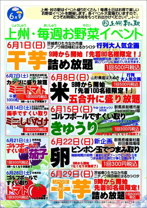 『上州・村の駅』 6月の毎週土日は「お野菜イベント」