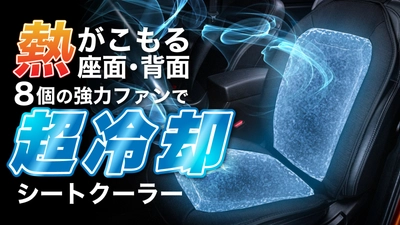 暑い車内に救世主「シートクーラー」の先行限定販売を Makuakeにて4月12日に開始　 ～暑くて不快な夏の車内に～