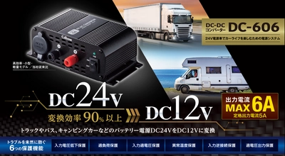 トラックやバス、キャンピングカーなどの バッテリー電源DC24VをDC12Vに変換。 DC-DCコンバーター「DC-606」を セルスター工業より6月発売。