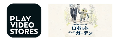 大手動画配信プラットフォームへの動画配信ノウハウを活用した 手軽に導入できる安心・安全・安価な 動画配信プラットフォームサービス　 「PLAY VIDEO STORES」10月よりサービス提供開始