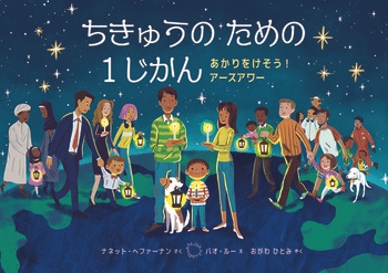 『ちきゅうのための 1じかん あかりをけそう!アースアワー』 ナネット・へファーナン 作/バオ・ルー 絵/おがわひとみ 訳/評論社