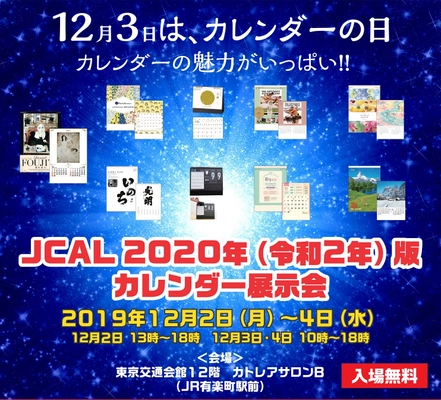 ～12月3日はカレンダーの日～ 「JCAL　2020年(令和2年)版カレンダー展示会」開催 　令和元年12月2日(月)～4日(水)　 有楽町　東京交通会館　12階カトレアサロンBにて