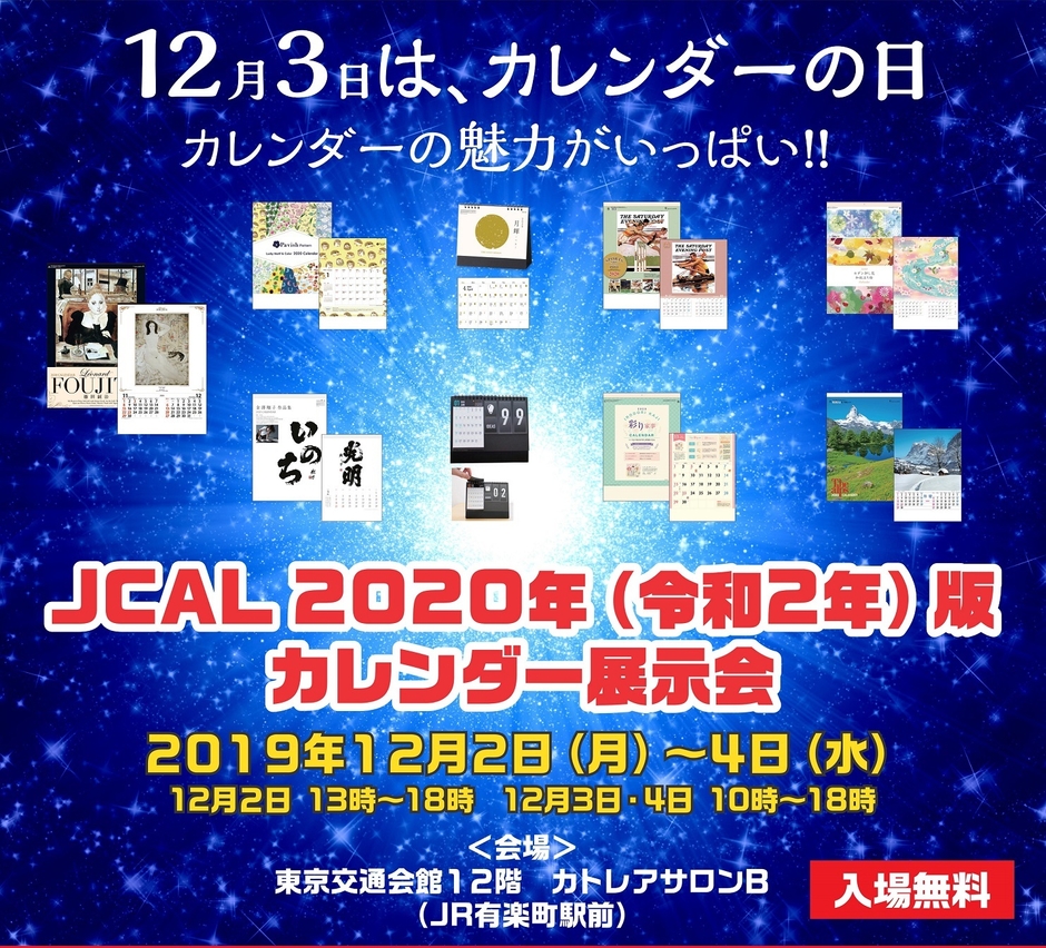 「JCAL 2020年(令和2年)版カレンダー展示会」