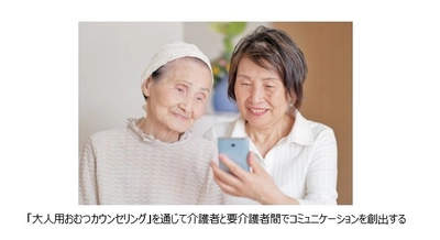 人工知能を駆使した診断と撮影採寸で最適な紙おむつ選びを提供 　「大人用おむつカウンセリング」を通じて 介護者と要介護者間でコミュニケーションを創出
