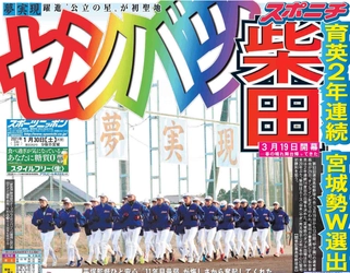 宮城県内限定！スポニチ3月25日付柴田高校一面掲載！