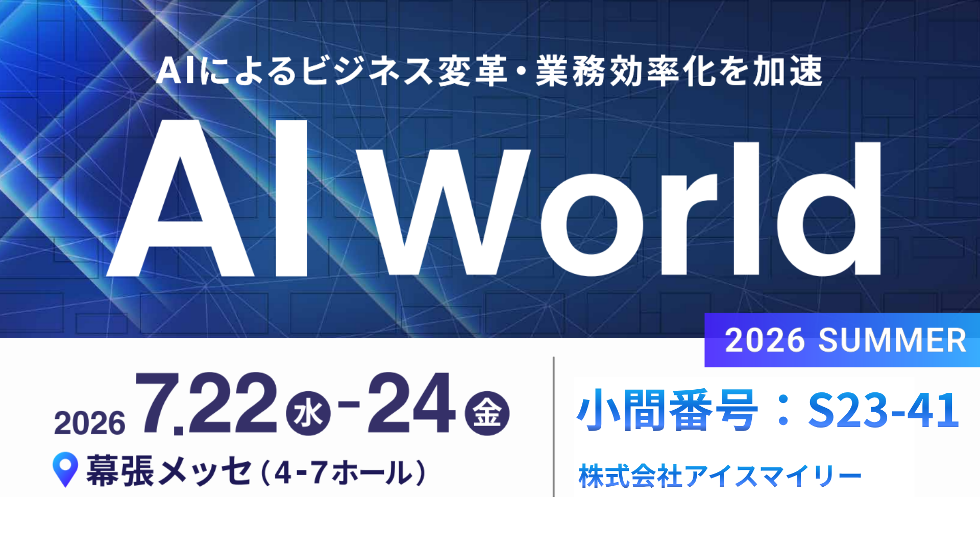 アイスマイリー、7/22(水)から3日間「AI World 2026 夏 東京」に出展 ブース予約でAmazonギフト1,500円分プレゼント!