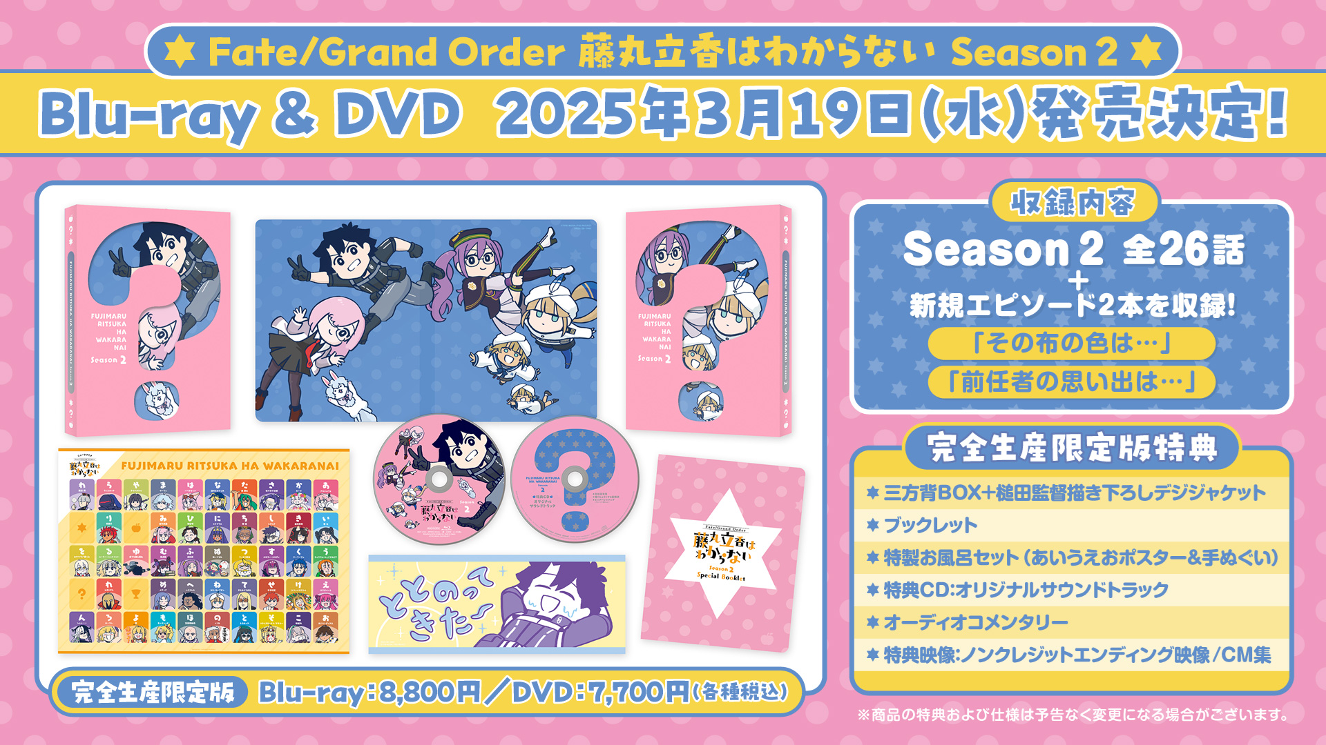アニメ「Fate/Grand Order 藤丸立香はわからない」Season2 Blu