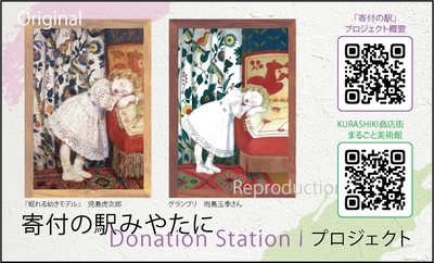 販売代金の“全額”を寄付する「寄付の駅みやたにプロジェクト」　 岡山県・大原美術館の名画を子どもたちが模写した絵はがきを販売