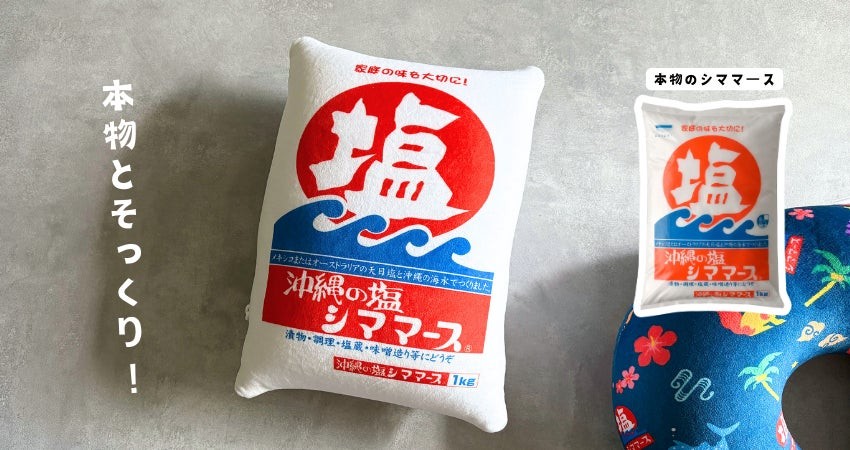 沖縄の塩【シママース】で癒されちゃう？！まるで本物の【お塩】 インパクト大なのに、かわいく見えちゃう♪そんな2WAYクッションで沖縄の思い出を持ち帰ろう◎