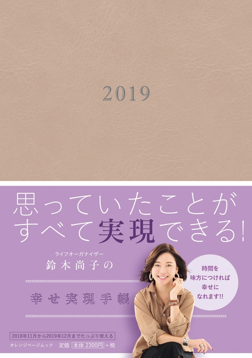 『鈴木尚子の幸せ実現手帳』帯あり