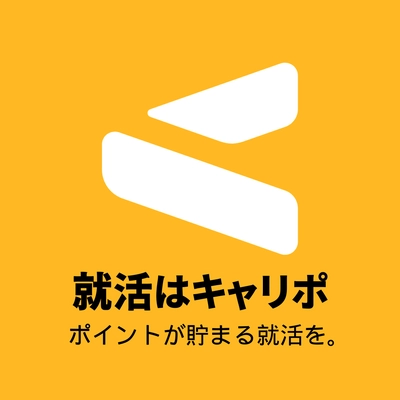 〈情報格差で生じる就活の不平等を解消〉就活×ポイ活の新アプリ「キャリポ」がリニューアル！