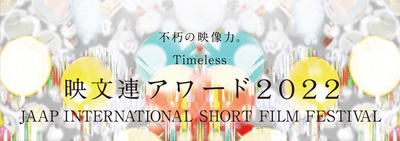 映文連アワード2022