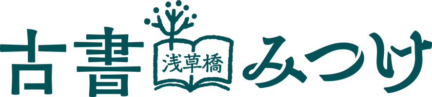 古書みつけ