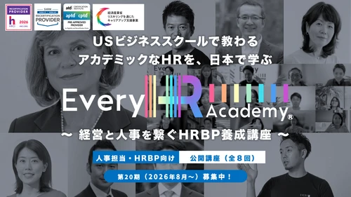 グローバルなHR(人事)を体系的に学べる！ 「Every HR Academy　～経営と人事を繋ぐHRBP養成講座～」 2026年5月21日より第20期生(2026年8月29日～)募集開始　 UC Berkeley上級教授共同開発プログラムで、世界基準の人事を習得