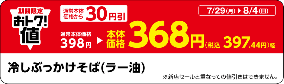「冷しぶっかけそば(ラー油)」販促物(画像はイメージです。)