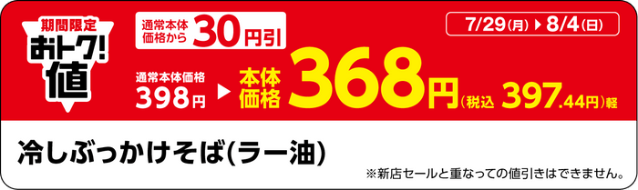 「冷しぶっかけそば（ラー油）」販促物（画像はイメージです。）