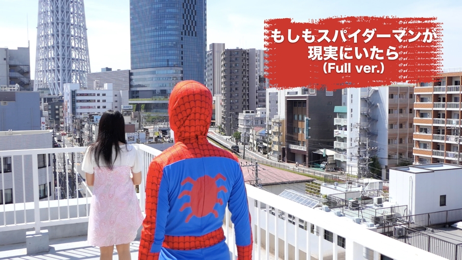 【ショート作品賞】もしもスパイダーマンが現実にいたら／Mr.Party