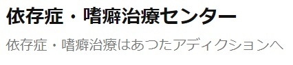 依存症・嗜癖治療センター