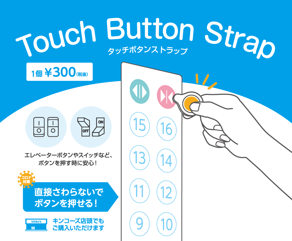 みんなを 自分を守ろう エレベーターのボタンを ぽちっと押せる タッチボタンストラップ にノベルティプランが新登場 Newscast