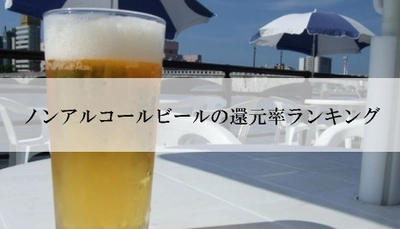 【2025年5月版】ふるさと納税でもらえる『ノンアルコールビール』の還元率ランキングを発表