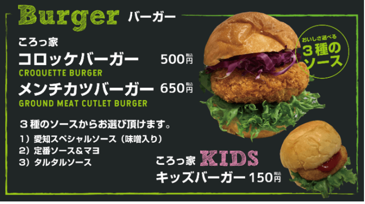 コロッケバーガーメニュー