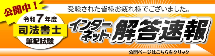 令和7年度(2025年)司法書士試験 解答速報