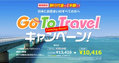 いよいよ開始日が決定した「Go To Travelキャンペーン」 「エアトリ」が先駆けて特設サイトをオープン！ 7月27日からは割引価格での販売も開始予定