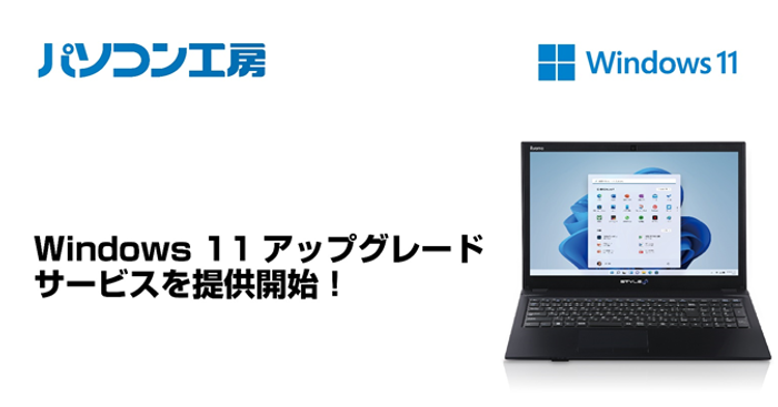 全国の店舗で「Windows 11アップグレード」サービスを提供開始
