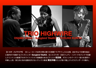 演奏:TRIO HIGHWIRE(トリオ・ハイワイヤ)
