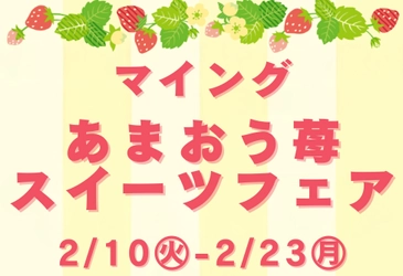 ＜博多駅で旬のあまおうスイーツを食べ比べ＞総勢9店舗が大集合！2/10～「マイングあまおう苺スイーツフェア2026」JR博多駅 博多エキナカ マイング