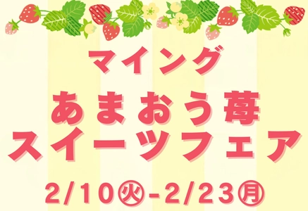 ＜博多駅で旬のあまおうスイーツを食べ比べ＞総勢9店舗が大集合！2/10～「マイングあまおう苺スイーツフェア2026」JR博多駅 博多エキナカ マイング