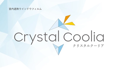 高い遮熱性・透明度を持つ、室内遮熱ウインドウフィルム 「CrystalCoolia-クリスタルクーリア」が2月28より発売　 快適性・エコロジーを実現するウインドウフィルム