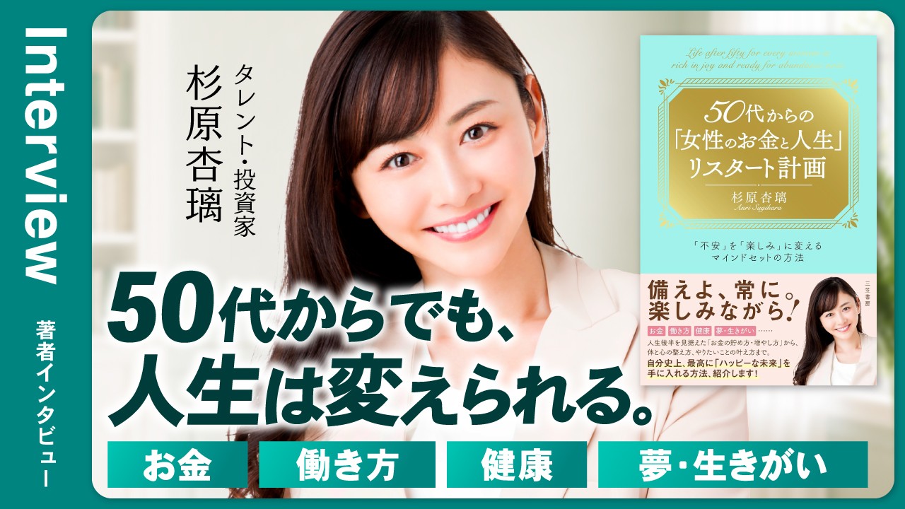杉原杏璃さんインタビュー公開|『50代からの「女性のお金と人生」リスタート計画』お金・健康・夢・生きがいを語る